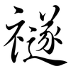 禭: Semi-Kursivschrift 禭: Semi-Kursivschrift