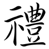 禮: semi-cursive script 禮: semi-cursive script
