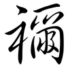 禰: Semi-Kursivschrift