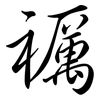 禲: Semi-Kursivschrift 禲: Semi-Kursivschrift