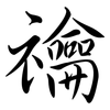 禴: Semi-Kursivschrift