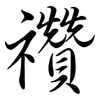 禶: Semi-Kursivschrift 禶: Semi-Kursivschrift