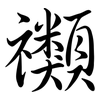 禷: Semi-Kursivschrift