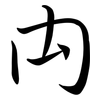禸: Semi-Kursivschrift
