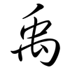 禹: Semi-Kursivschrift