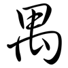 禺: Semi-Kursivschrift 禺: Semi-Kursivschrift