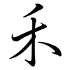 禾: Semi-Kursivschrift