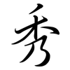 秀: Semi-Kursivschrift 秀: Semi-Kursivschrift