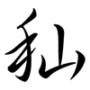秈: Semi-Kursivschrift
