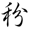 秎: Semi-Kursivschrift 秎: Semi-Kursivschrift