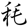 秏: Semi-Kursivschrift