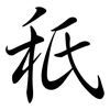 秖: Semi-Kursivschrift