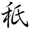 秖: Semi-Kursivschrift