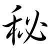 秘: Semi-Kursivschrift
