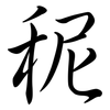 秜: Semi-Kursivschrift 秜: Semi-Kursivschrift