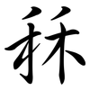 秝: Semi-Kursivschrift
