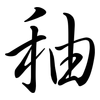 秞: Semi-Kursivschrift