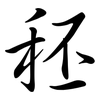 秠: Semi-Kursivschrift