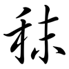 秣: Semi-Kursivschrift