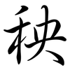 秧: Semi-Kursivschrift 秧: Semi-Kursivschrift