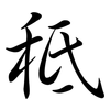 秪: Semi-Kursivschrift 秪: Semi-Kursivschrift