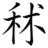 秫: Semi-Kursivschrift