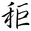 秬: Semi-Kursivschrift