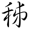 秭: Semi-Kursivschrift