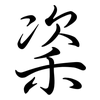 秶: Semi-Kursivschrift 秶: Semi-Kursivschrift