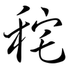 秺: Semi-Kursivschrift