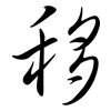 移: semi-cursive script 移: semi-cursive script
