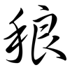 稂: Semi-Kursivschrift