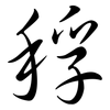 稃: Semi-Kursivschrift