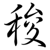 稄: Semi-Kursivschrift 稄: Semi-Kursivschrift