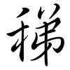 稊: Semi-Kursivschrift