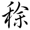 稌: Semi-Kursivschrift