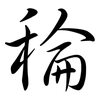 稐: Semi-Kursivschrift 稐: Semi-Kursivschrift