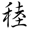 稑: Semi-Kursivschrift