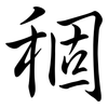 稒: Semi-Kursivschrift