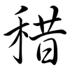 稓: Semi-Kursivschrift 稓: Semi-Kursivschrift