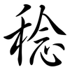 稔: Semi-Kursivschrift