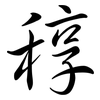 稕: Semi-Kursivschrift 稕: Semi-Kursivschrift