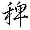稗: Semi-Kursivschrift