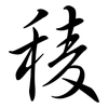 稜: Semi-Kursivschrift 稜: Semi-Kursivschrift