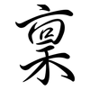 稟: Semi-Kursivschrift 稟: Semi-Kursivschrift
