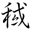 稢: Semi-Kursivschrift 稢: Semi-Kursivschrift