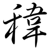 稦: Semi-Kursivschrift 稦: Semi-Kursivschrift