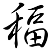 稫: Semi-Kursivschrift