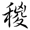稯: Semi-Kursivschrift