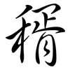 稰: Semi-Kursivschrift